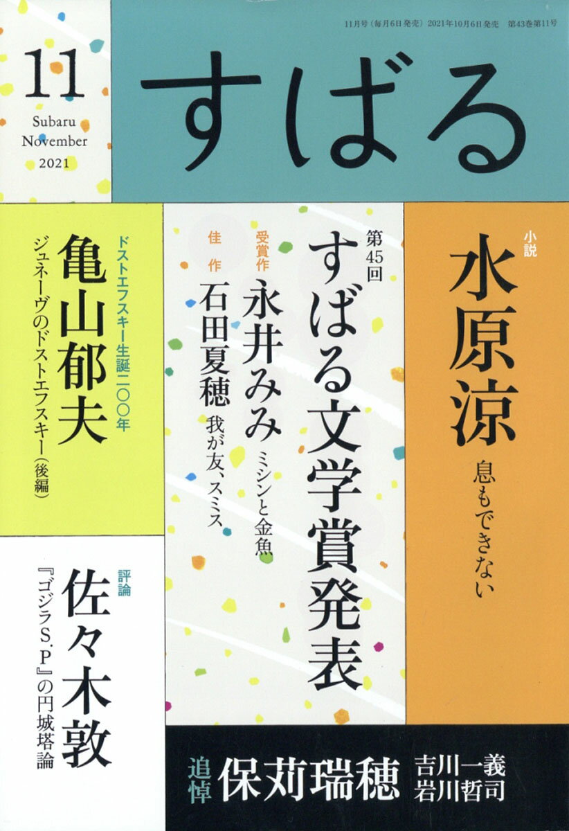 すばる 2021年 11月号 [雑誌]