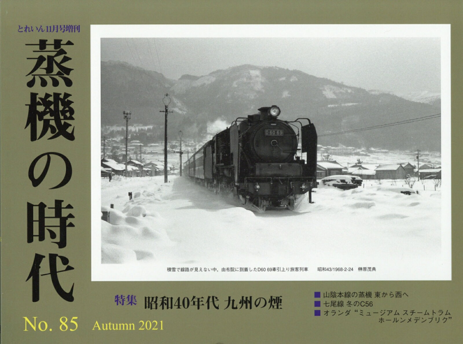 とれいん増刊 蒸機の時代 No.85 2021年 11月号 [雑誌]