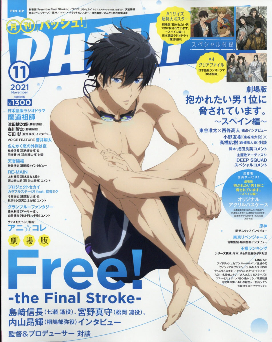 PASH!(パッシュ) 2021年 11月号 [雑誌]