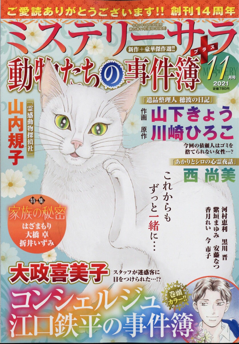 Mystery Sara (ミステリー・サラ) 2021年 11月号 [雑誌]