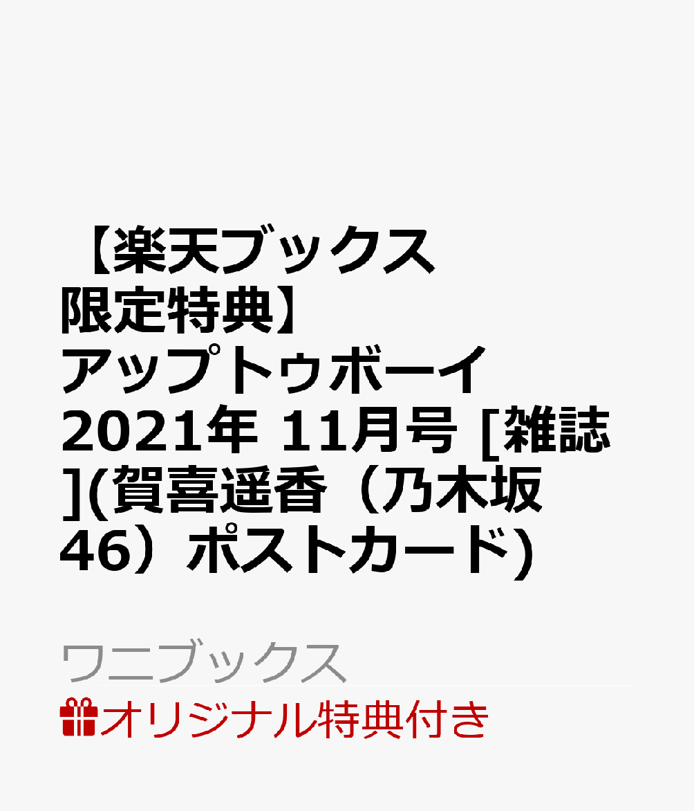 【楽天ブックス限定特典】アップトゥボーイ 2021年 11月号 [雑誌](賀喜遥香（乃木坂46）ポストカード)