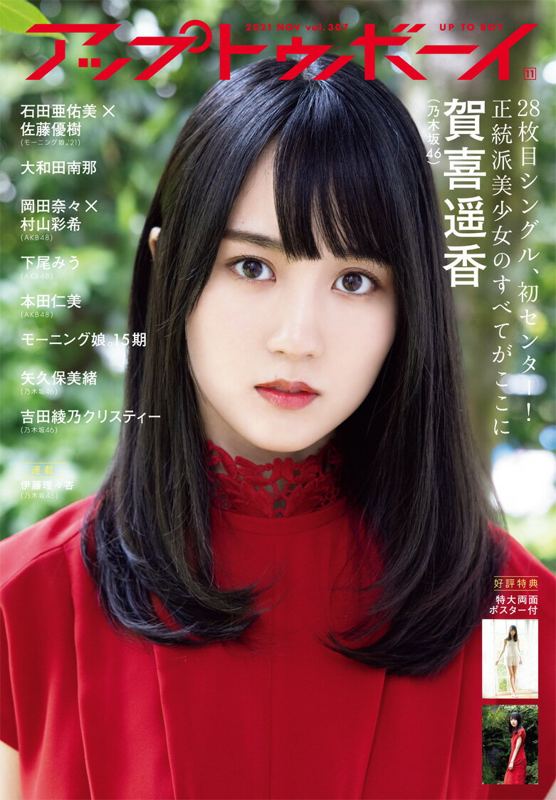 【楽天ブックス限定特典】アップトゥボーイ 2021年 11月号 [雑誌](賀喜遥香（乃木坂46）ポストカード)