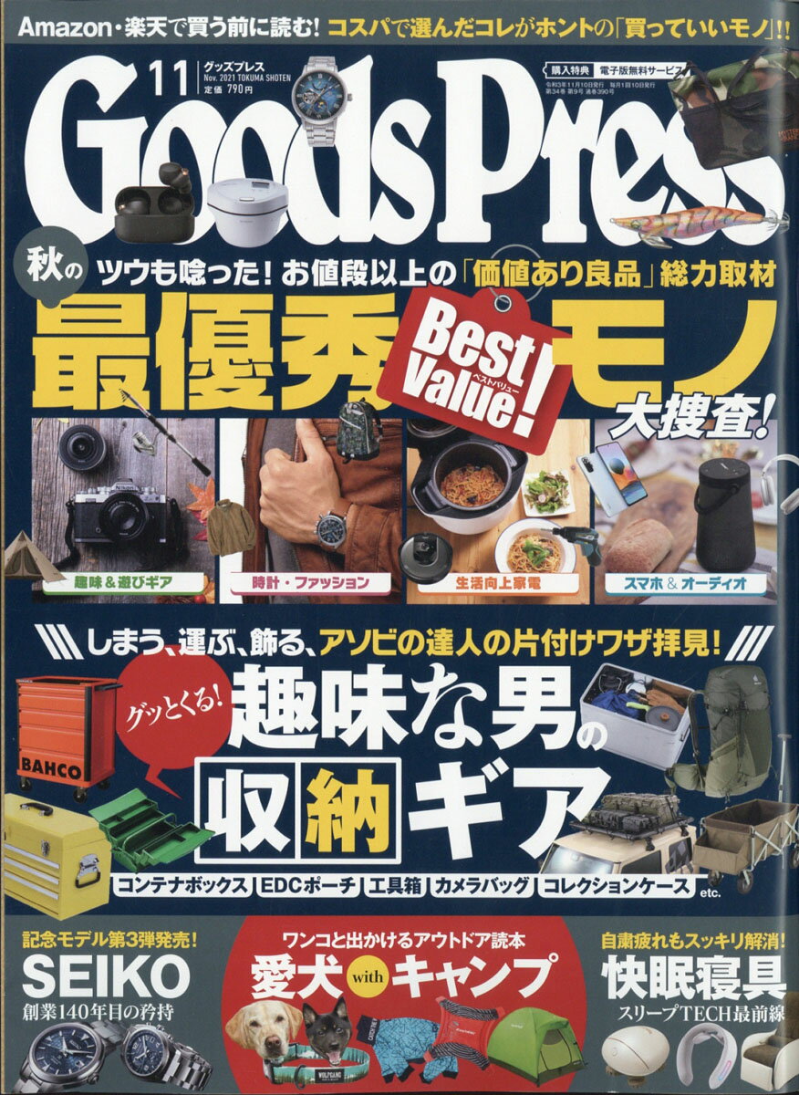 Goods Press (グッズプレス) 2021年 11月号 [雑誌]