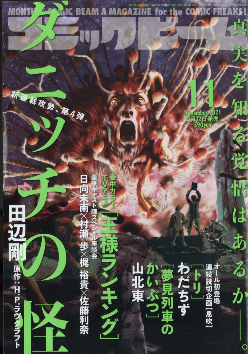 コミックビーム 2021年 11月号 [雑誌]