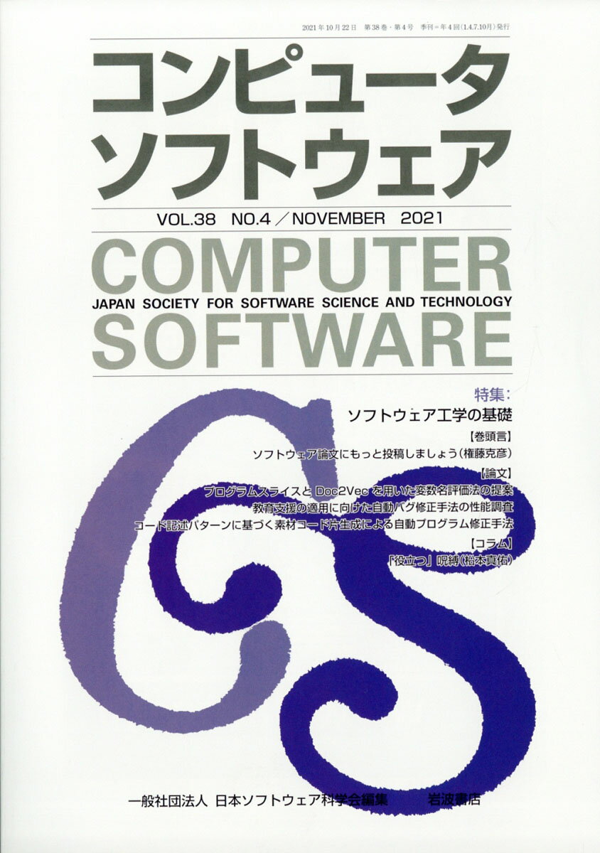 コンピュータソフトウェア 2021年 11月号 [雑誌]