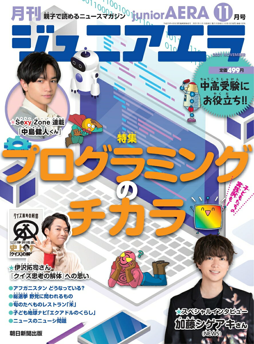 月刊 junior AERA (ジュニアエラ) 2021年 11月号 [雑誌]