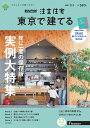 SUUMO注文住宅 東京で建てる2021秋冬号 [雑誌]
