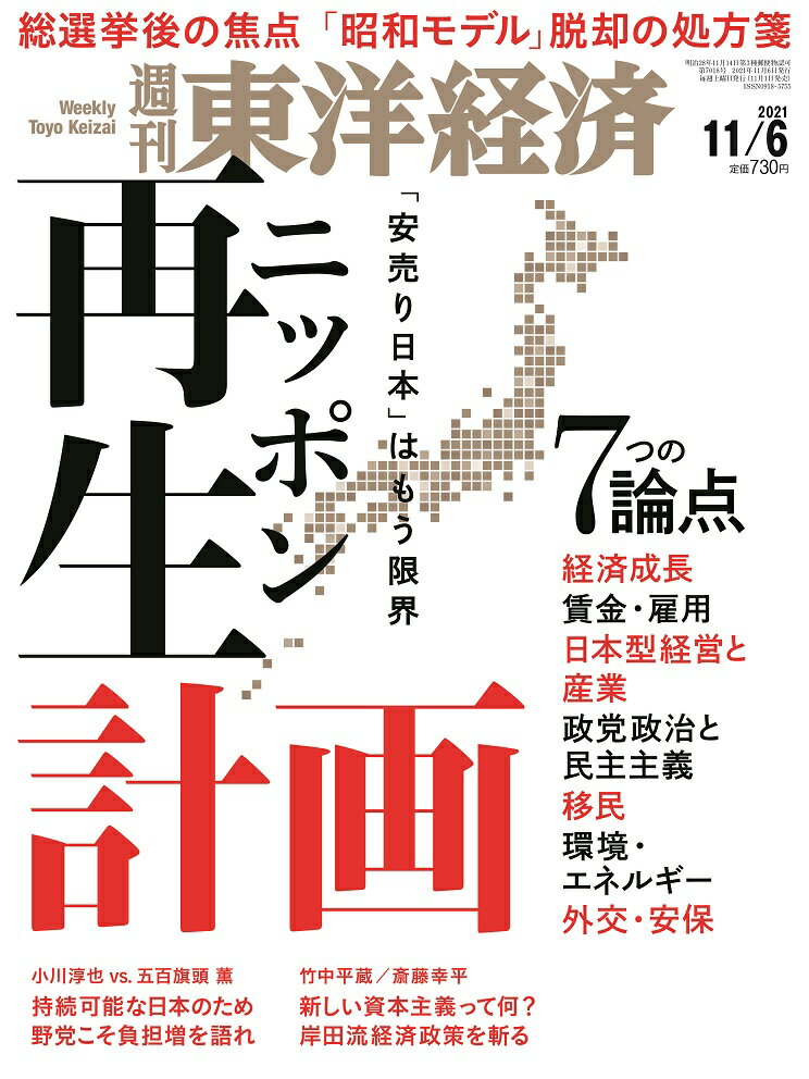 週刊 東洋経済 2021年 11/6号 [雑誌]