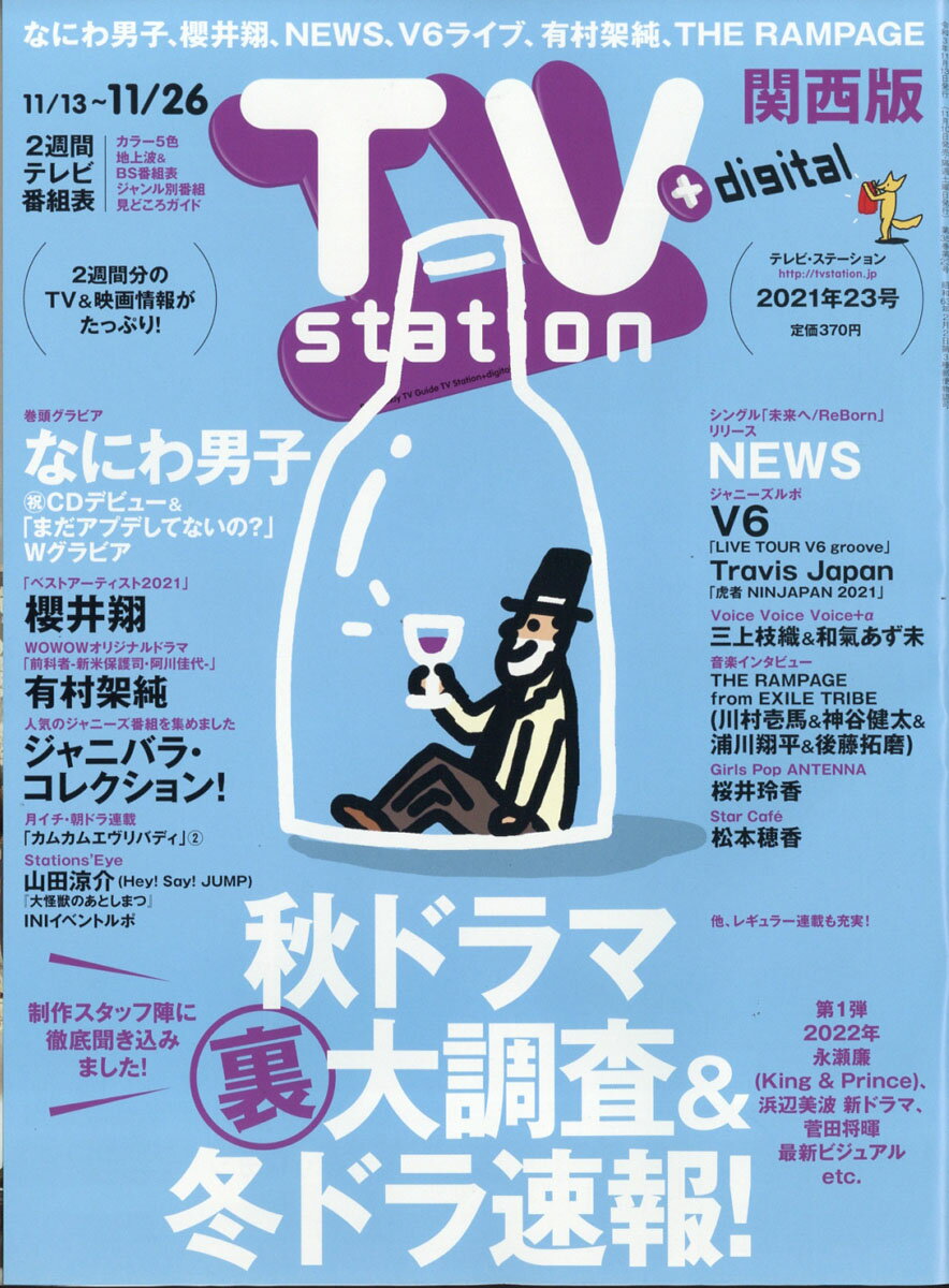 TV station (テレビステーション) 関西版 2021年 11/13号 [雑誌]