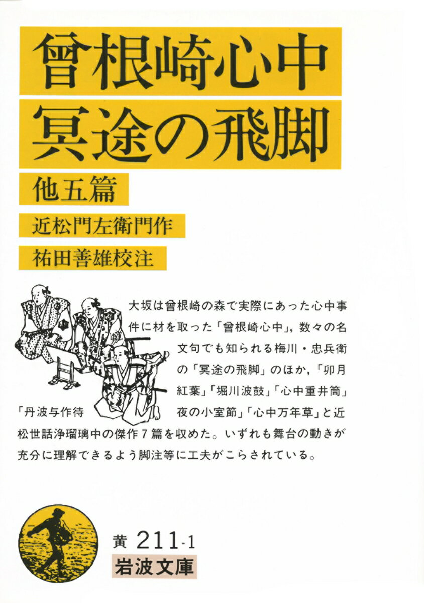 大坂は曽根崎の森で実際にあった心中事件に材を取った「曽根崎心中」、数々の名文句でも知られる梅川・忠兵衛の「冥途の飛脚」のほか、「卯月紅葉」「堀川波鼓」「心中重井筒」「丹波与作待夜の小室節」「心中万年草」と近松世話浄瑠璃中の傑作７篇を収めた。いずれも舞台の動きが充分に理解できるよう脚注等に工夫がこらされている。