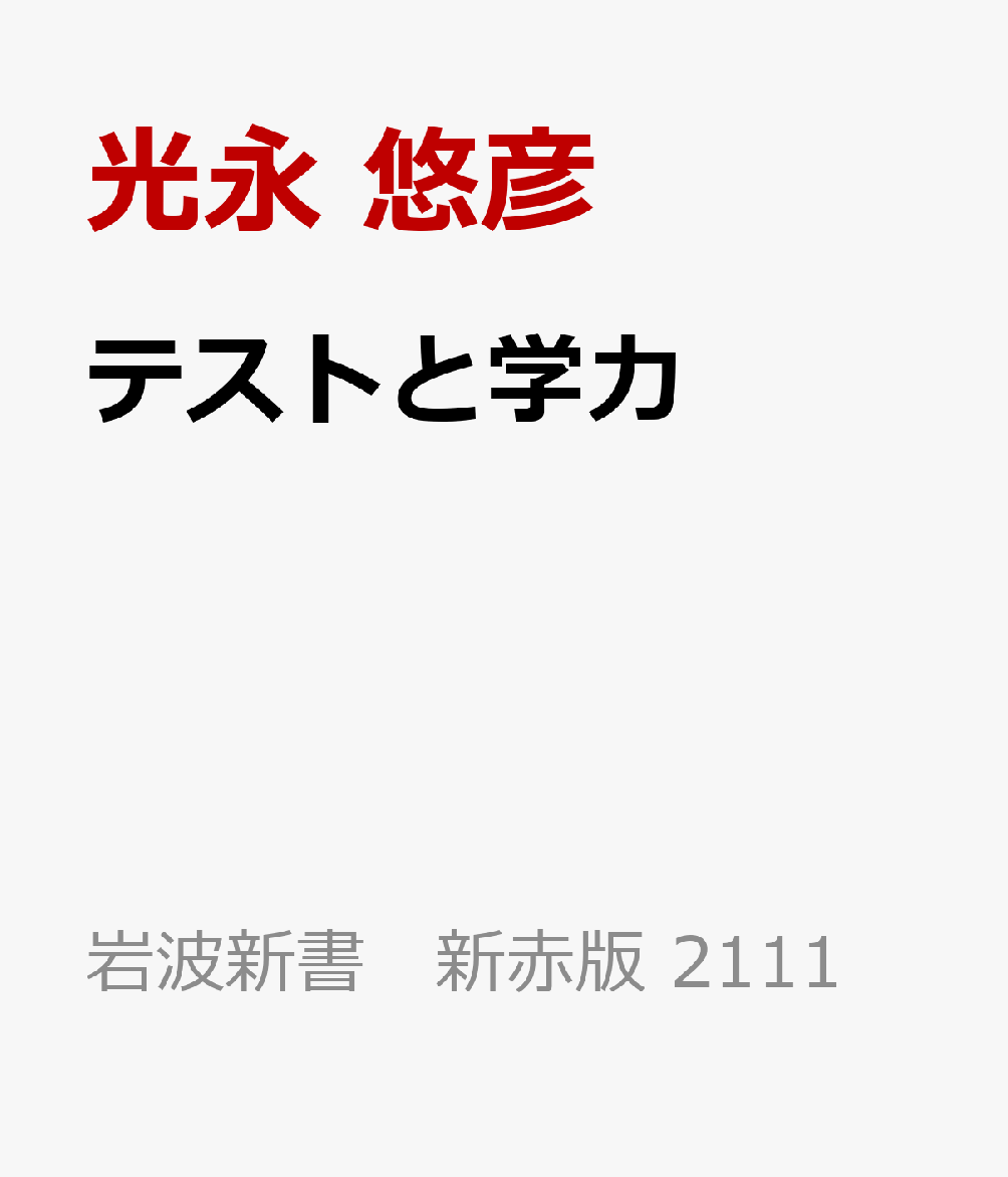 テストと学力