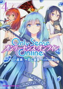 Only　Sense　Online4 -オンリーセンス・オンラインー