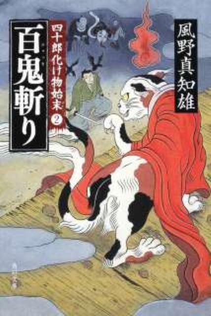 百鬼斬り 四十郎化け物始末2 （角川文庫） [ 風野　真知雄 ]