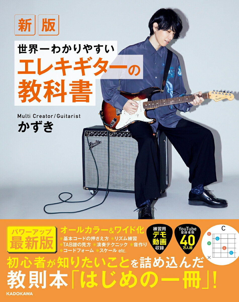 ギタリストYouTuberかずき、渾身の一冊がパワーアップ！ 2021年に発売し、ギター教則本の大ヒットとなった『世界一わかりやすいエレキギターの教科書』がパワーアップして“新版”として登場！　本のサイズをワイド化し、さらに全ページオールカラーにして楽譜、写真、図が見やすくなりました。また、ビギナー向けのコンテンツを強化し、ギターを始めたばかりの初心者から中級者まで、幅広く活用していただける内容になりました。もちろん、2次元コードを読み取って視聴できるオリジナルデモ演奏も収録！　初心者が知りたいことを詰め込んだ、教則本「はじめの一冊」です！
LEVEL0　エレキギターを弾く前に必要な準備
LEVEL1　TAB譜の読み方と基本的な弾き方
LEVEL2　エレキギターらしいテクニックを学ぼう！
LEVEL3　指板の仕組みを知って、いろんな演奏をしよう