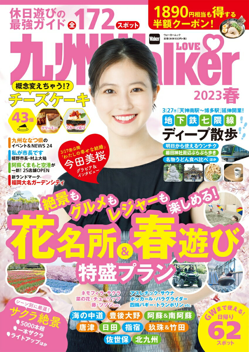 楽天楽天ブックス九州LOVEWalker2023春 ウォーカームック