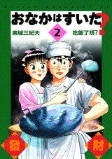 おなかはすいた? 1巻 表紙
