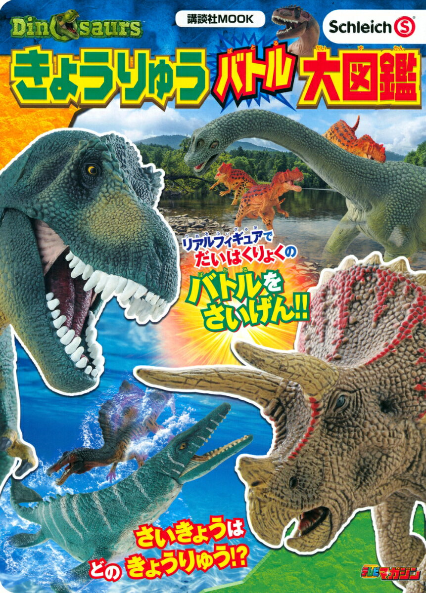 Schleich Dinosaurs きょうりゅう バトル大図鑑