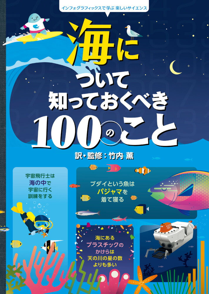 海について知っておくべき100のこと インフォグラフィックスで学ぶ楽しいサイエンス [ 竹内 薫 ]