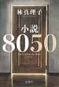 小説8050 [ 林 真理子 ]