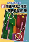 中学校数学科新「問題解決の授業」に生きる「問題」集 [ 相馬一彦 ]