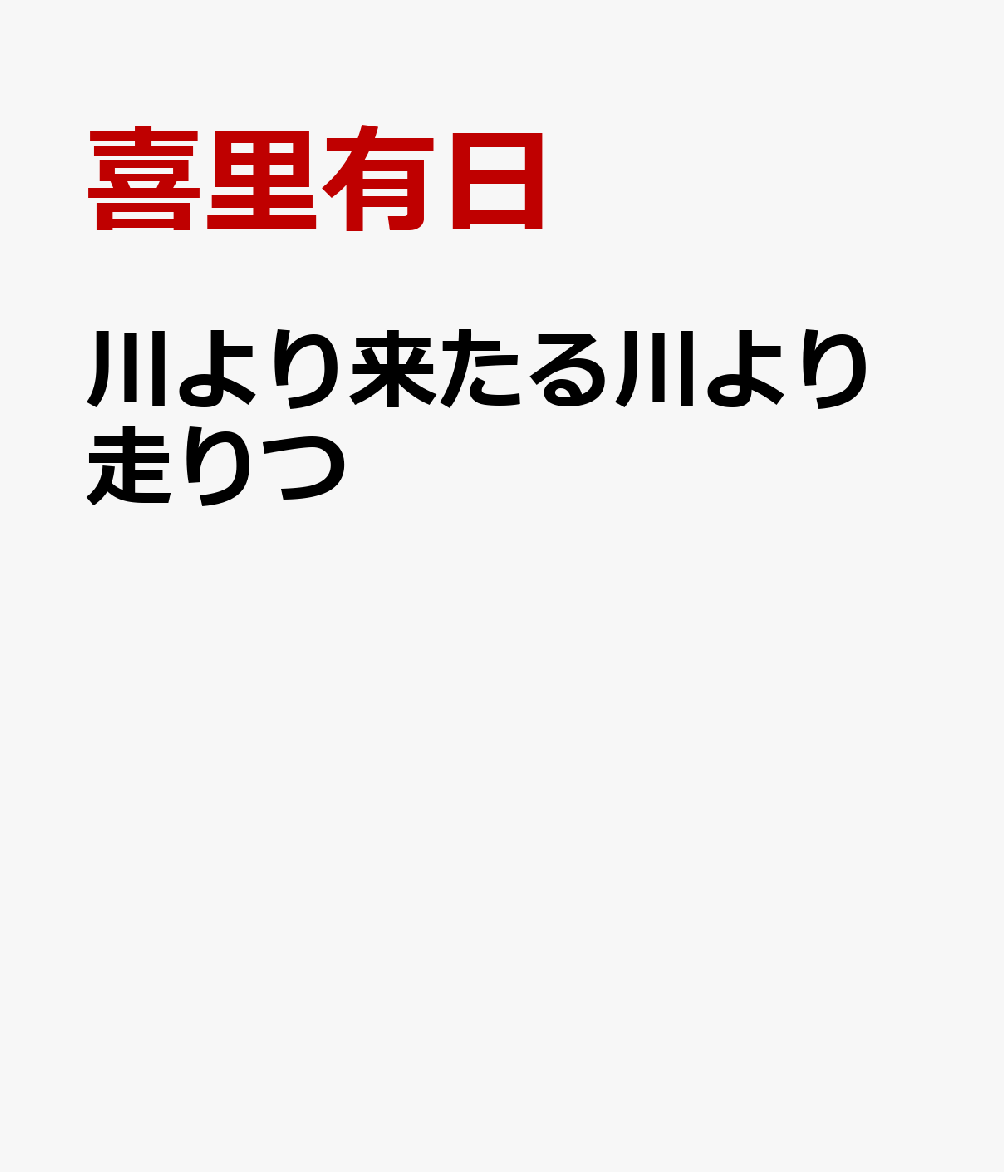 川より来たる川より走りつ （文芸社セレクション） [ 喜里有日 ]