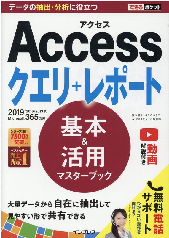 できるポケット Access クエリ＋レポート 基本＆活用マスターブック 2019/2016/2013 & Microsoft 365対応 