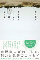 宮沢章夫『きょうはそういう感じじゃない』表紙