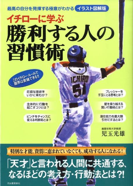 イチローに学ぶ勝利する人の習慣術