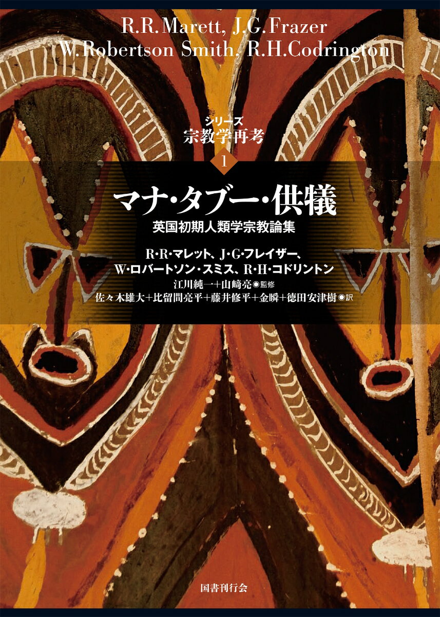 マナ・タブー・供犠 英国初期人類学宗教論集 （シリーズ　宗教学再考　1） [ R．R．マレット ]