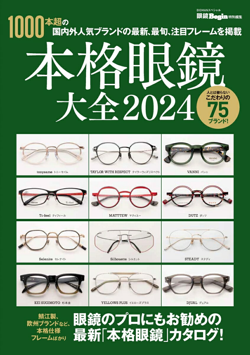 本格眼鏡大全　2024