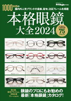 本格眼鏡大全 2024