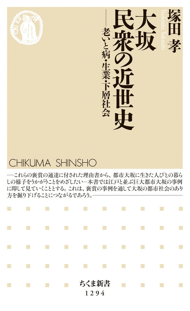 大坂　民衆の近世史 老いと病・生業・下層社会 （ちくま新書） [ 塚田 孝 ]