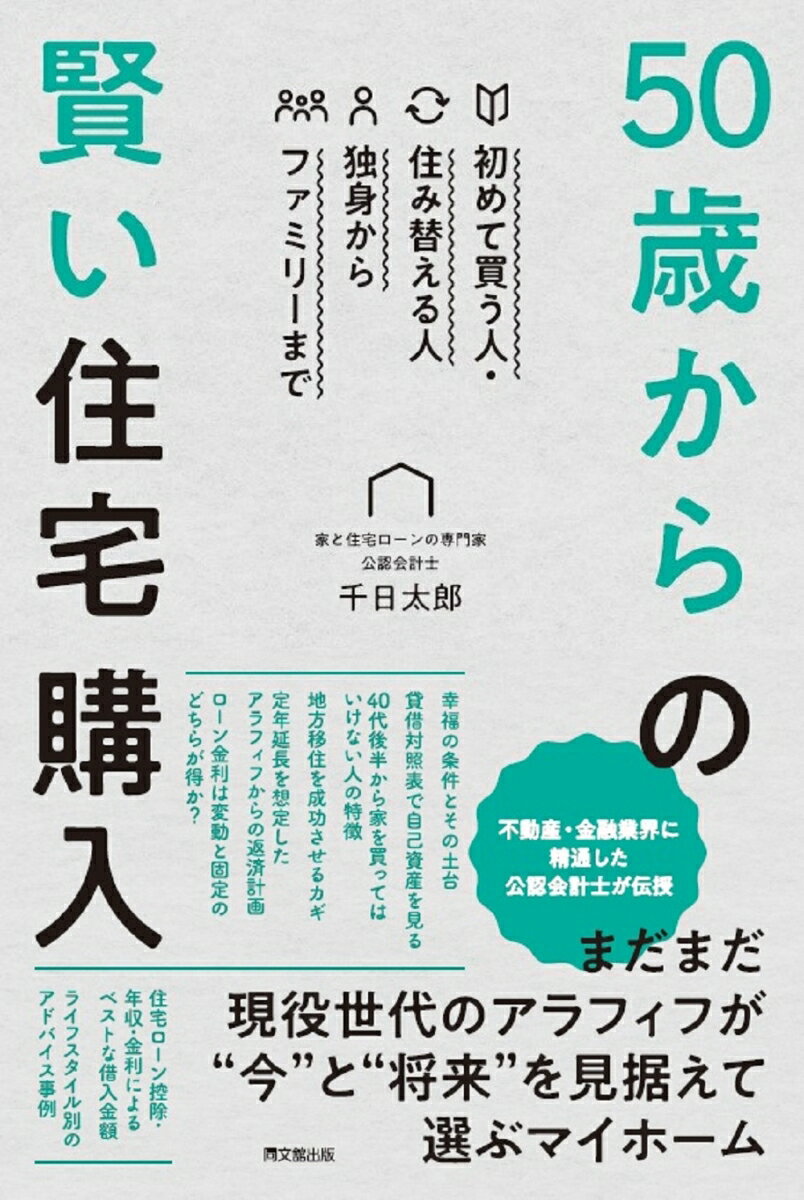 50歳からの賢い住宅購入