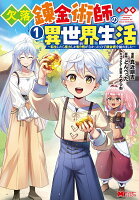 欠落錬金術師の異世界生活〜転生したら魔力しか取り柄がなかったので錬金術を始めました〜(1)
