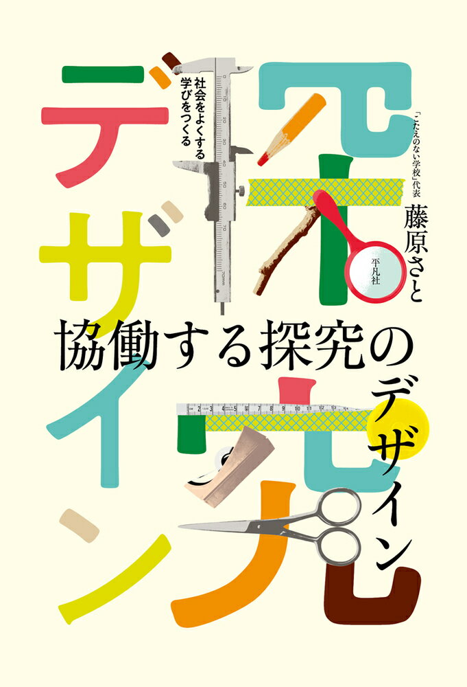 協働する探究のデザイン 社会をよくする学びをつくる [ 藤原　さと ]