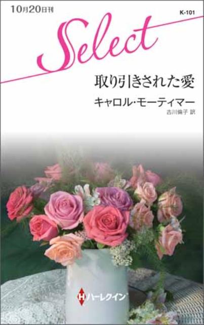 取り引きされた愛