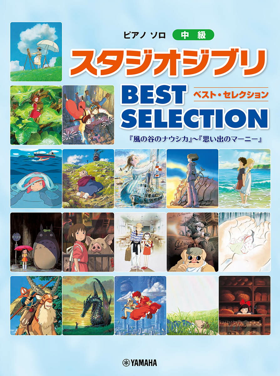 ピアノソロ スタジオジブリ BEST SELECTION「風の谷のナウシカ」から「思い出のマーニー」まで