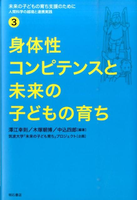 身体性コンピテンスと未来の子どもの育ち