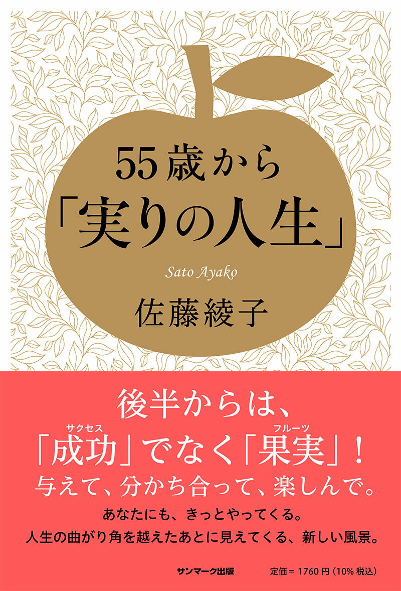 後半からは、「成功」でなく「果実」！与えて、分かち合って、楽しんで。あなたにも、きっとやってくる。人生の曲がり角を越えたあとに見えてくる、新しい風景。