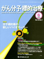 がん分子標的治療（Vol．16 No．2（201）