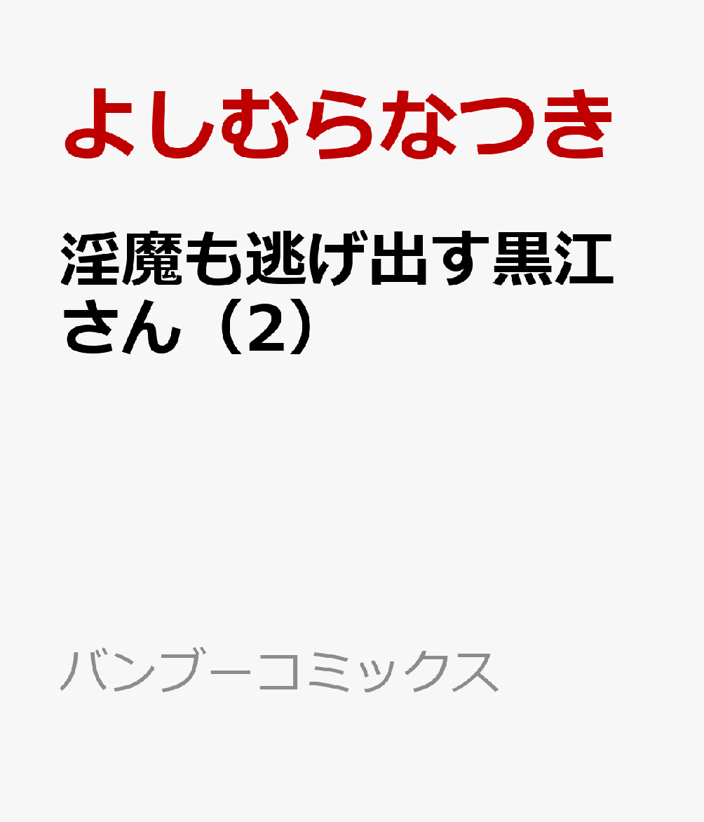 淫魔も逃げ出す黒江さん（2）の表紙