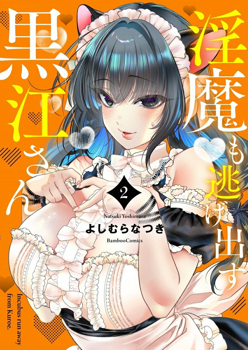 淫魔も逃げ出す黒江さん（2） の表紙