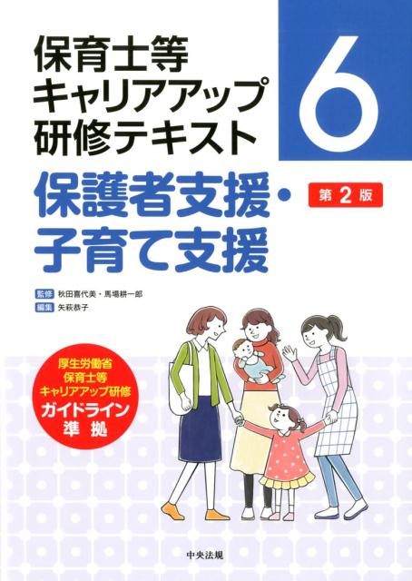 保護者支援 子育て支援 第2版 （保育士等キャリアアップ研修テキスト 6） 秋田 喜代美