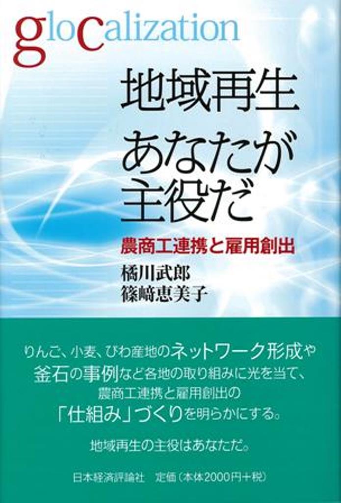 地域再生　あなたが主役だ 農商工連携と雇用創出 [ 橘川　武郎 ]