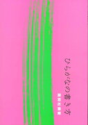 ひらがなの書き方