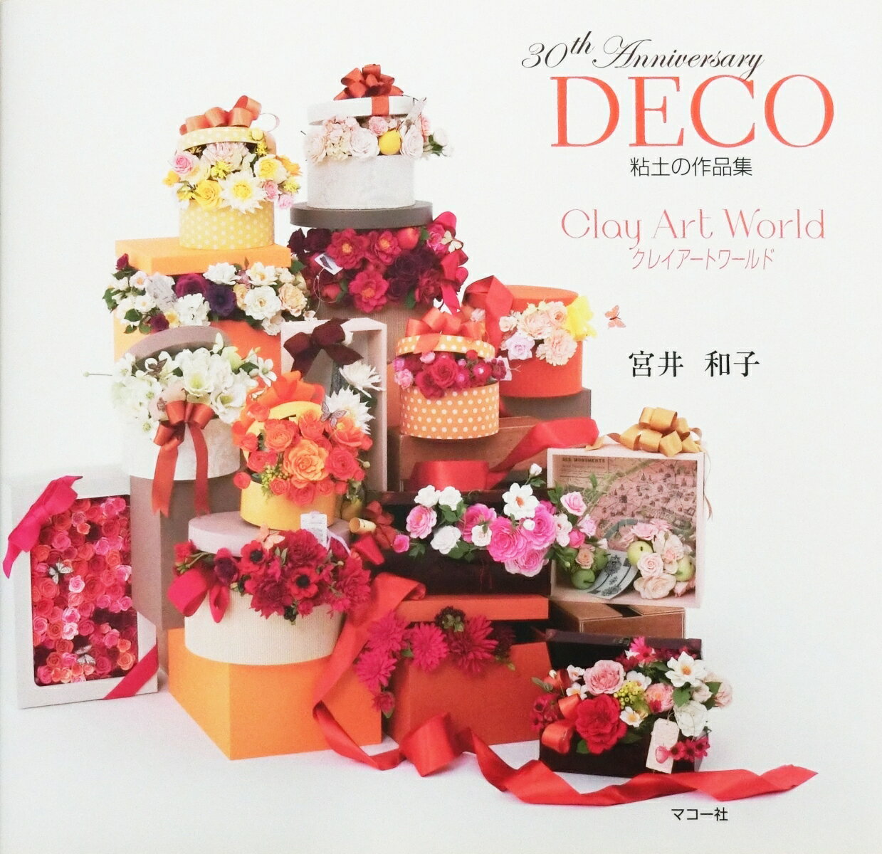 クレイアートワールド DECO 30th Anniversary 粘土の作品集 [ 宮井　和子 ]