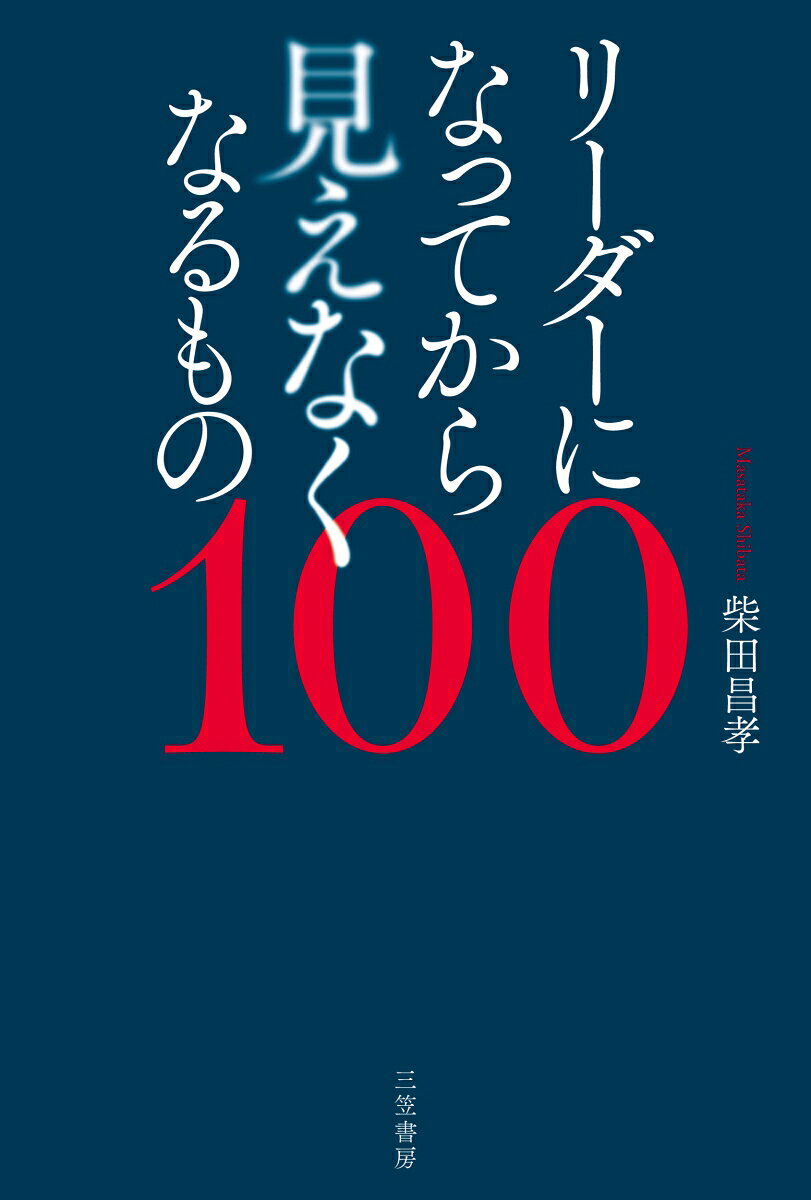 リーダーになってから見えなくなるもの100