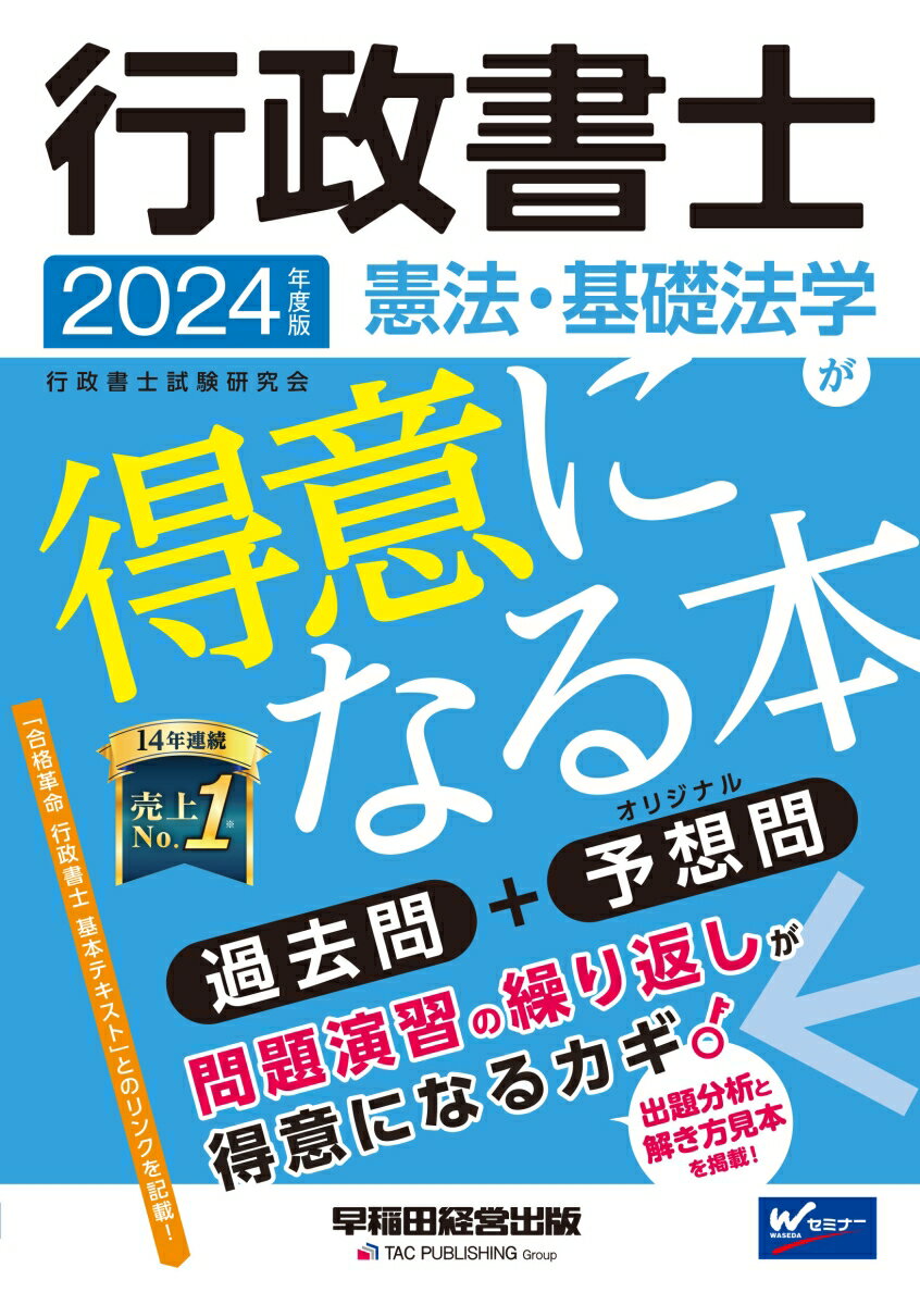 2024年度版　行政書士　憲法・基礎法学が得意になる本