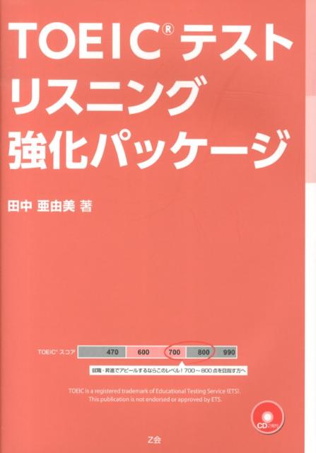 TOEICテストリスニング強化パッケージ