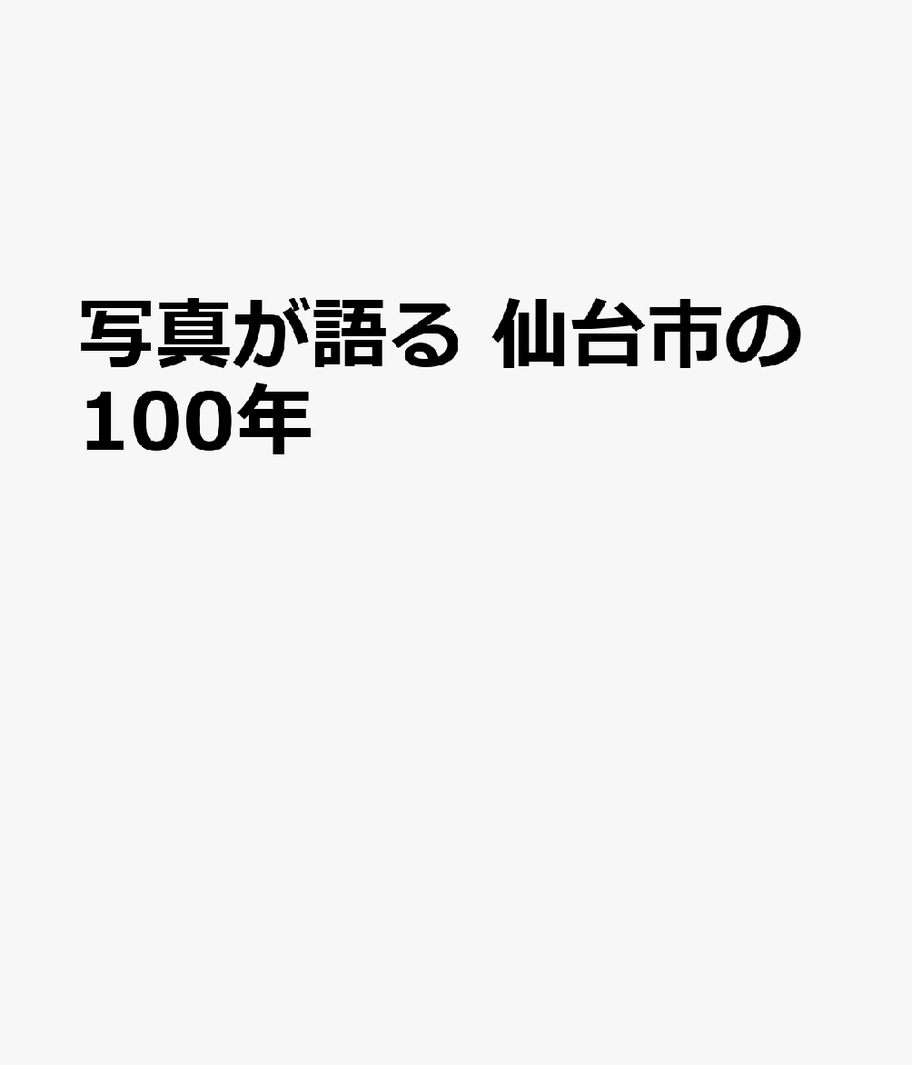 写真が語る 仙台市の100年